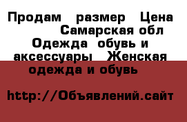 Продам 46размер › Цена ­ 1 200 - Самарская обл. Одежда, обувь и аксессуары » Женская одежда и обувь   